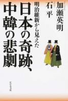 明治維新から見えた日本の奇跡、中韓の悲劇