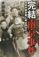 完結「南京事件」