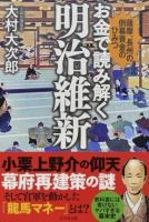 お金で読み解く明治維新 : 薩摩、長州の倒幕資金のひみつ