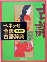 ベネッセ全訳古語辞典 携帯版.