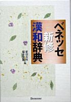 ベネッセ新修漢和辞典