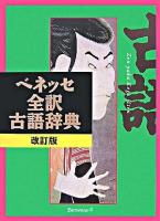 ベネッセ全訳古語辞典 改訂版