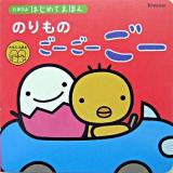 のりものごーごーごー ＜たまひよ絵本  たまひよはじめてえほん＞