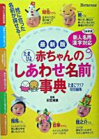 最新版 たまひよ赤ちゃんのしあわせ名前事典