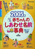 たまひよ赤ちゃんのしあわせ名前事典 2005年 改訂新版.