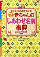 たまひよ赤ちゃんのしあわせ名前事典 第3版.