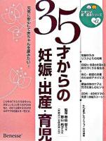 35才からの妊娠・出産・育児 ＜たまひよ新・基本シリーズ+α＞