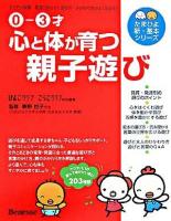 0‐3才 心と体が育つ親子遊び : 子どもの発育・発達に合わせた遊びがわかる ＜たまひよ新・基本シリーズ＞