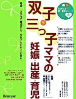 双子&三つ子ママの妊娠・出産・育児 ＜たまひよ新・基本シリーズ+α＞