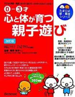 0-3才心と体が育つ親子遊び : 子どもの発育・発達に合わせた遊び方・かかわり方がよくわかる! ＜たまひよ新・基本シリーズ＞ 改訂版.