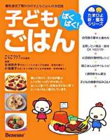 ぱくぱく!子どもごはん : 離乳食完了期からの子どもごはんの決定版 ＜たまひよ新・基本シリーズ＞