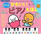 0・1・2才 かわいいピアノえほん ＜たまひよ楽器あそび絵本＞