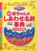 たまひよ赤ちゃんのしあわせ名前事典 2009年版