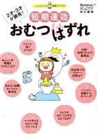 短期速効おむつはずれ : 2才・3才が勝負! : ママ&パパの実感アドバイス