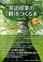 英語授業の「幹」をつくる本 : 中学校英語 上巻