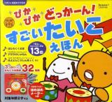 ぴかぴかどっかーん!すごいたいこえほん ＜たまひよ楽器あそび絵本＞