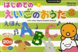 はじめてのえいごのおうたえほん : Let's enjoy singing English songs ＜たまひよおうた絵本＞
