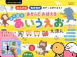 あそんでおぼえるよくばりあいうえおえほん : ひらがなカタカナカチッときりかえ! : 1才～6才 ＜たまひよ絵本  たまひよ音でまなべる絵本＞