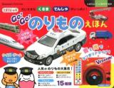 Go!go!のりものえほん : だいすきなくるまでんしゃがいっぱい! ＜たまひよごっこあそび絵本  Benesse Life Smile＞