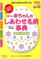 たまひよ赤ちゃんのしあわせ名前事典 2013～2014年版