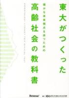 東大がつくった確かな未来視点を持つための高齢社会の教科書 : GERONTOLOGY LITERACY TEST OFFICIAL TEXT