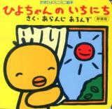 ひよちゃんのいちにち ＜たまひよミニミニ絵本＞ 新装版.