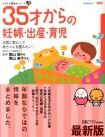 35才からの妊娠・出産・育児 : 元気に安心して赤ちゃんを産みたい! : 気がかりはこの一冊で「解消」 ＜たまひよ新・基本シリーズ+α＞ 最新版.