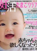 妊活たまごクラブ : 赤ちゃんが欲しくなったら最初に読む本 ＜ベネッセ・ムック＞
