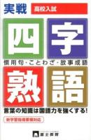 高校入試一問一答式四字熟語・慣用句ことわざ