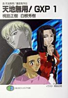 天地無用!GXP : 真・天地無用!魎皇鬼外伝 1 ＜富士見ファンタジア文庫＞