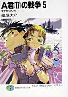 A君(17)の戦争 5 ＜富士見ファンタジア文庫＞