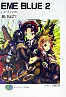 EME blue 2 ＜富士見ファンタジア文庫＞