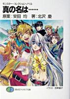 真の名は… ＜富士見ファンタジア文庫  モンスター・コレクション・ノベル＞