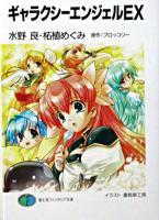 ギャラクシーエンジェルEX ＜富士見ファンタジア文庫＞
