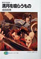 満月を喰らうもの ＜富士見ファンタジア文庫  鞍馬天狗草子 1＞