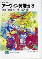 アーヴィン英雄伝 3 ＜富士見ファンタジア文庫＞