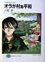 オラが村ぁ平和 : パラダイス・メーカー ＜富士見ファンタジア文庫＞
