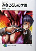 みなごろしの学園 ＜富士見ファンタジア文庫  デビル17 1＞