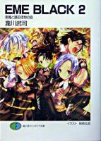 EME black 2 ＜富士見ファンタジア文庫＞