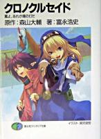 クロノクルセイド : 翼よ、あれが魂の灯だ ＜富士見ファンタジア文庫＞