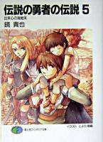 伝説の勇者の伝説 5 ＜富士見ファンタジア文庫＞