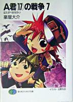 A君(17)の戦争 7 ＜富士見ファンタジア文庫＞