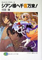 シアン様へ千客万来! ＜富士見ファンタジア文庫  エレメント・マスター 3＞