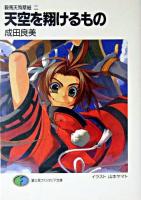 天空を翔けるもの ＜富士見ファンタジア文庫  鞍馬天狗草子 2＞