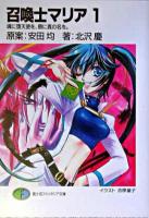 召喚士マリア 1 (魂に堕天使を、唇に真の名を。) ＜富士見ファンタジア文庫＞