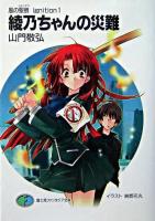 綾乃ちゃんの災難 ＜富士見ファンタジア文庫  風の聖痕ignition 1＞