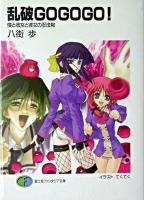 乱破go go go! : 僕と彼女と彼女の忍法帖 ＜富士見ファンタジア文庫＞