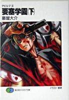 要塞学園 下 ＜富士見ファンタジア文庫  デビル17 4＞