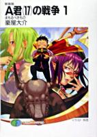 A君(17)の戦争 1(まもるべきもの) ＜富士見ファンタジア文庫＞ 新装版.