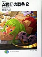 A君(17)の戦争 2(かえらざるとき) ＜富士見ファンタジア文庫＞ 新装版.